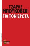 ΓΙΑ ΤΟΝ ΕΡΩΤΑ