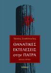 ΘΑΝΑΤΙΚΕΣ ΕΚΤΕΛΕΣΕΙΣ ΣΤΗΝ ΠΑΤΡΑ