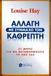 ΑΛΛΑΓΗ ΜΕ ΣΥΜΜΑΧΟ ΤΟΝ ΚΑΘΡΕΠΤΗ