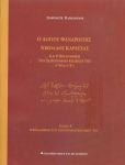 Ο ΛΟΓΙΟΣ ΦΑΝΑΡΙΩΤΗΣ ΝΙΚΟΛΑΟΣ ΚΑΡΑΤΖΑΣ ΤΟΜΟΣ Β