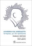 ΑΛΗΘΙΝΑ ΚΑΙ ΑΝΕΚΔΟΤΑ ΙΣΤΟΡΙΕΣ ΜΕ 55 ΠΡΟΣΩΠΑ