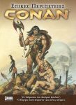 ΕΠΙΚΕΣ ΠΕΡΙΠΕΤΕΙΕΣ CONAN