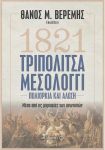 1821 ΤΡΙΠΟΛΙΤΣΑ ΜΕΣΟΛΟΓΓΙ