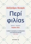 e-book ΠΕΡΙ ΦΙΛΙΑΣ (epub)