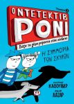 Ο ΝΤΕΤΕΚΤΙΒ ΡΟΝΙ 2 ΒΑΖΕΙ ΤΑ ΓΕΛΙΑ ΜΠΡΟΣΤΑ ΣΤΟΝ ΚΙΝΔΥΝΟ