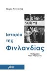 ΙΣΤΟΡΙΑ ΤΗΣ ΦΙΝΛΑΝΔΙΑΣ