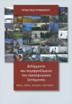 ΔΙΛΗΜΜΑΤΑ ΚΑΙ ΣΥΜΦΡΑΖΟΜΕΝΑ ΤΟΥ ΠΡΟΣΦΥΓΙΚΟΥ ΖΗΤΗΜΑΤΟΣ