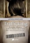 TRAFFICKING ΕΣΩΤΕΡΙΚΕΣ ΠΟΡΕΙΕΣ ΣΕ ΕΚΤΟΣ ΝΟΜΟΥ ΔΙΑΔΡΟΜΕΣ