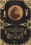 Η ΑΥΤΟΚΡΑΤΟΡΙΑ ΤΟΥ ΦΕΓΓΑΡΙΟΥ ΒΙΒΛΙΟ ΙΙΙ Ο ΠΥΡΣΟΣ ΤΗΣ ΕΛΠΙΔΑΣ