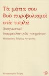 ΤΑ ΜΑΤΙΑ ΣΟΥ ΔΥΟ ΠΥΡΟΒΟΛΙΣΜΟΙ ΣΤΑ ΤΥΦΛΑ