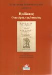 ΗΡΟΔΟΤΟΣ Ο ΠΑΤΕΡΑΣ ΤΗΣ ΙΣΤΟΡΙΑΣ