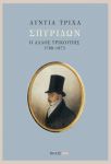 ΣΠΥΡΙΔΩΝ Ο ΑΛΛΟΣ ΤΡΙΚΟΥΠΗΣ 1788-1873