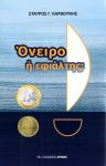 ΟΝΕΙΡΟ Η ΕΦΙΑΛΤΗΣ