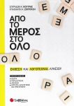 ΑΠΟ ΤΟ ΜΕΡΟΣ ΣΤΟ ΟΛΟ ΕΚΘΕΣΗ ΚΑΙ ΛΟΓΟΤΕΧΝΙΑ ΛΥΚΕΙΟΥ