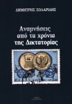 ΑΝΑΜΝΗΣΕΙΣ ΑΠΟ ΤΑ ΧΡΟΝΙΑ ΤΗΣ ΔΙΚΤΑΤΟΡΙΑΣ