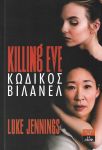 KILLING EVE ΚΩΔΙΚΟΣ ΒΙΛΑΝΕΛ