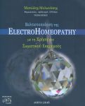 ΒΕΛΤΙΣΤΟΠΟΙΗΣΗ ΤΗΣ ELECTROHOMEOPATHY ΔΙΓΛΩΣΣΟ