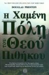 Η ΧΑΜΕΝΗ ΠΟΛΗ ΤΟΥ ΘΕΟΥ ΠΙΘΗΚΟΥ