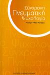 ΣΥΓΧΡΟΝΗ ΠΝΕΥΜΑΤΙΚΗ ΨΥΧΟΛΟΓΙΑ