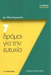 7 ΔΡΟΜΟΙ ΓΙΑ ΤΗΝ ΕΥΤΥΧΙΑ