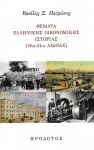 ΘΕΜΑΤΑ ΕΛΛΗΝΙΚΗΣ ΟΙΚΟΝΟΜΙΚΗΣ ΙΣΤΟΡΙΑΣ 18ος - 21ος ΑΙΩΝΑΣ