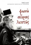 ΦΩΝΗ ΑΥΡΑΣ ΛΕΠΤΗΣ