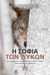 e-book Η ΣΟΦΙΑ ΤΩΝ ΛΥΚΩΝ (epub)