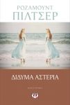 e-book ΔΙΔΥΜΑ ΑΣΤΕΡΙΑ (epub)