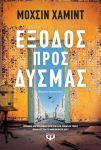 e-book ΕΞΟΔΟΣ ΠΡΟΣ ΔΥΣΜΑΣ (epub)