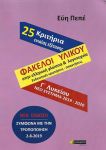 ΦΑΚΕΛΟΙ ΥΛΙΚΟΥ ΓΛΩΣΣΑ Κ ΛΟΓΟΤΕΧΝΙΑ Γ ΛΥΚ 25 ΚΡΙΤΗΡΙΑ