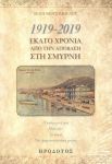 1919 2019 ΕΚΑΤΟ ΧΡΟΝΙΑ ΑΠΟ ΤΗΝ ΑΠΟΒΑΣΗ ΣΤΗ ΣΜΥΡΝΗ