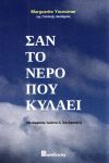 ΣΑΝ ΤΟ ΝΕΡΟ ΠΟΥ ΚΥΛΑΕΙ