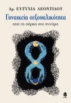 ΓΥΝΑΙΚΕΙΑ ΣΕΞΟΥΑΛΙΚΟΤΗΤΑ ΑΠΟ ΤΗ ΣΑΡΚΑ ΣΤΟ ΠΝΕΥΜΑ