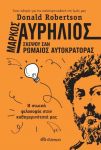 ΜΑΡΚΟΣ ΑΥΡΗΛΙΟΣ ΣΚΕΨΟΥ ΣΑΝ ΡΩΜΑΙΟΣ ΑΥΤΟΚΡΑΤΟΡΑΣ