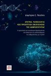 ΕΡΕΥΝΑ ΤΕΧΝΟΛΟΓΙΑ ΚΑΙ ΠΡΟΟΠΤΙΚΗ ΕΝΟΠΟΙΗΣΗΣ ΤΗΣ ΑΝΘΡΩΠΟΤΗΤΑΣ