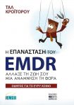 Η ΕΠΑΝΑΣΤΑΣΗ ΤΟΥ EMDR