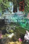 ΚΑΙ ΜΕΤΑ ΑΠΟ ΑΥΤΟΥΣ ΤΑ ΠΑΙΔΙΑ ΤΟΥΣ