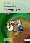 ΕΦΑΡΜΟΣΜΕΝΗ ΤΟΠΟΓΡΑΦΙΑ ΤΟΜΟΣ Α 3Η ΕΚΔΟΣΗ