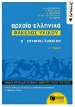 ΑΡΧΑΙΑ ΕΛΛΗΝΙΚΑ ΦΑΚΕΛΟΣ ΥΛΙΚΟΥ Γ2 ΓΕΝ. ΛΥΚΕΙΟΥ