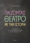 ΠΑΙΖΟΝΤΑΣ ΘΕΑΤΡΟ ΜΕ ΤΗΝ ΙΣΤΟΡΙΑ