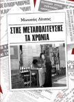 ΣΤΗΣ ΜΕΤΑΠΟΛΙΤΕΥΣΗΣ ΤΑ ΧΡΟΝΙΑ