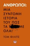 ΑΝΘΡΩΠΟΙ ΜΙΑ ΣΥΝΤΟΜΗ ΙΣΤΟΡΙΑ ΤΟΥ ΠΩΣ ΤΑ Γ ΜΕ ΟΛΑ