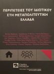 ΠΕΡΙΠΕΤΕΙΕΣ ΤΟΥ ΙΔΙΩΤΙΚΟΥ ΣΤΗ ΜΕΤΑΠΟΛΙΤΕΥΤΙΚΗ ΕΛΛΑΔΑ