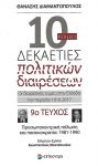 10 ΚΑΙ ΜΙΑ ΔΕΚΑΕΤΙΕΣ ΠΟΛΙΤΙΚΩΝ ΔΙΑΙΡΕΣΕΩΝ 9ο  ΤΕΥΧΟΣ