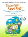 ΠΡΟΓΡΑΜΜΑ COOL KIDS ΤΕΤΡΑΔΙΟ ΕΡΓΑΣΙΩΝ ΓΙΑ ΠΑΙΔΙΑ