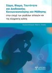 ΣΩΜΑ ΒΙΩΜΑ ΤΑΥΤΟΤΗΤΑ ΚΑΙ ΔΙΑΔΙΚΑΣΙΕΣ ΚΟΙΝΩΝΙΚΟΠΟΙΗΣΗΣ ΚΑΙ ΜΑΘΗΣΗΣ