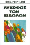 ΛΥΚΟΦΩΣ ΤΩΝ ΕΙΔΩΛΩΝ (ΕΚΔΟΣΗ ΤΣΕΠΗΣ)