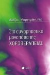 ΣΤΑ ΣΥΝΑΡΠΑΣΤΙΚΑ ΜΟΝΟΠΑΤΙΑ ΤΗΣ ΧΟΡΟΘΕΡΑΠΕΙΑΣ