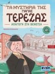 ΤΑ ΜΥΣΤΗΡΙΑ ΤΗΣ ΓΙΑΓΙΑΣ ΤΕΡΕΖΑΣ ΑΠΑΓΩΓΗ ΣΤΗ ΒΕΝΕΤΙΑ