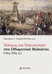 ΠΟΛΕΜΟΣ ΚΑΙ ΕΠΑΝΑΣΤΑΣΗ ΣΤΑ ΟΘΩΜΑΝΙΚΑ ΒΑΛΚΑΝΙΑ